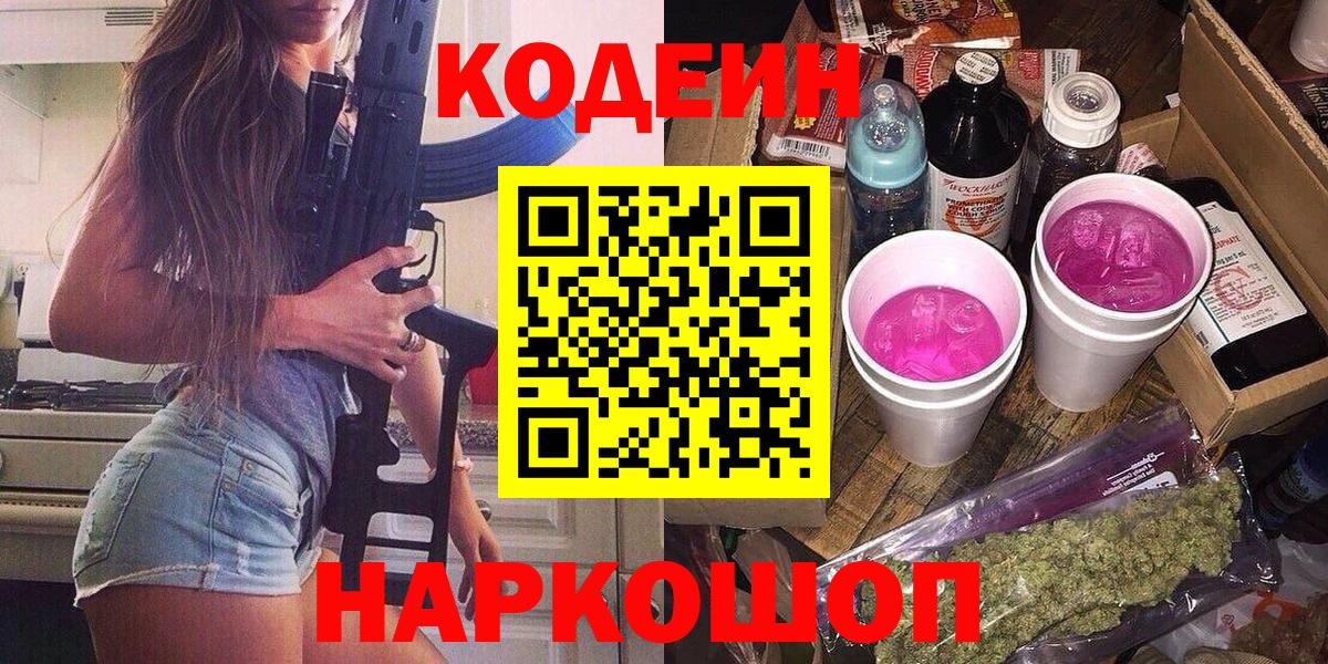 Кодеин Purple Drank  Codein напиток Lean (лин)  Балашов  Вход с VPN 